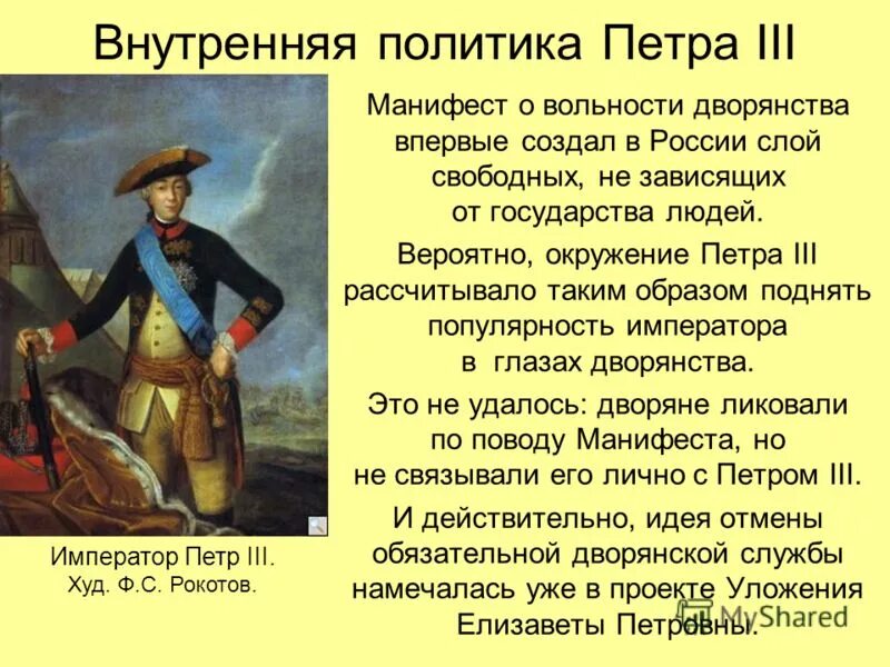 В чем заключается манифест о вольности дворянства. Внешняя политика Петра 3. Внутренняя политика политика Петра 3. Правление Петра 3 внешняя политика.