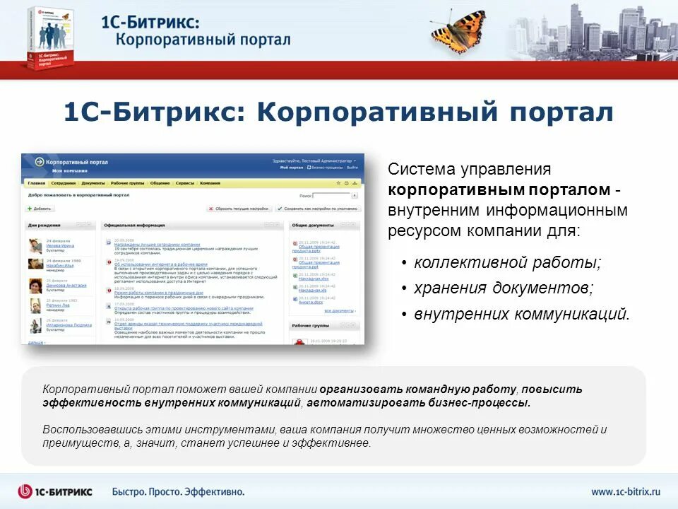 Корпоративный портал правительства. Корпоративный портал. Битрикс корпоративный портал. Корпоративные информационные порталы. 1с Битрикс корпоративный портал.