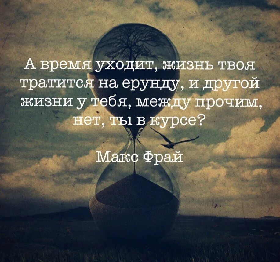 Жизнь между тем. Цитаты про время. Красивые цитаты про время. Красивые высказывания о времени. Афоризмы про время.