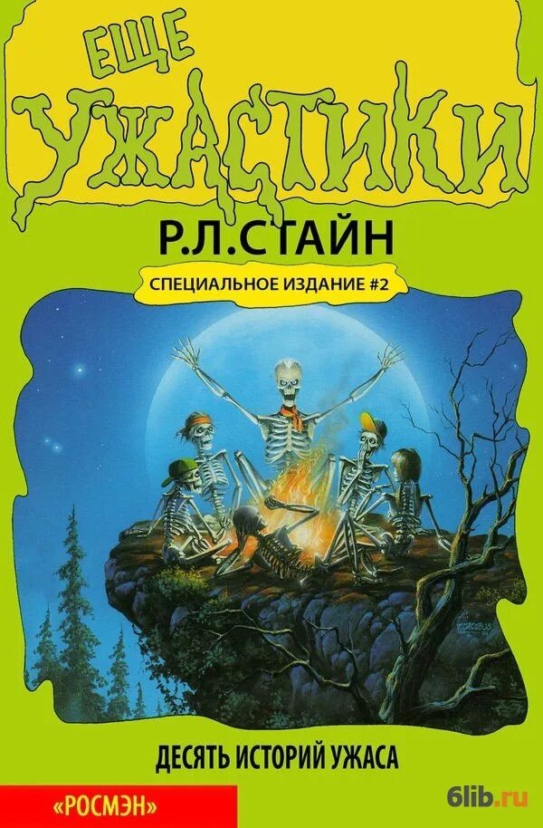 Роберт лоуренс стайн ужастики. Р л стайн читать. Ужастики для детей книги стайн. Ужастики книги р. Л.