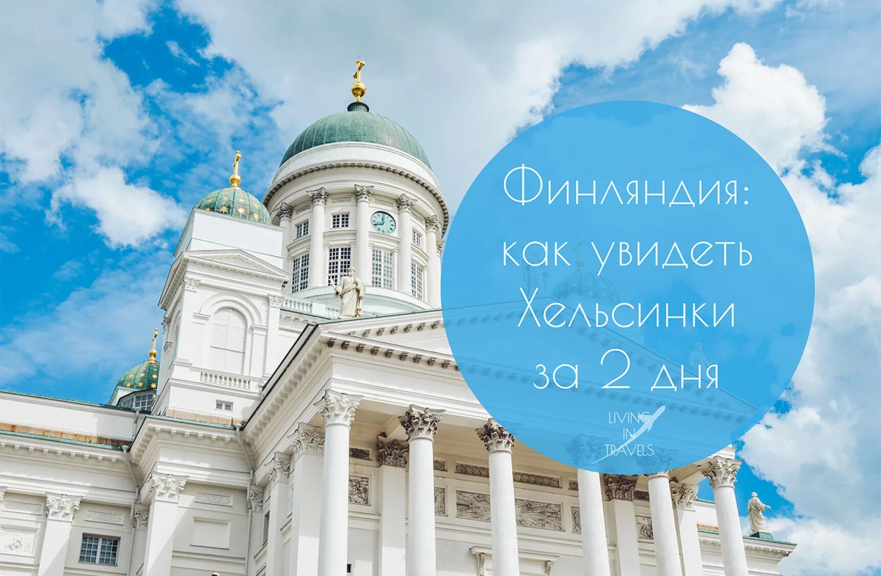 Стань хельсинки. День хельсинки. день хельсинки 12 июня. хельсинки днем февраль. финляндия путешествие.