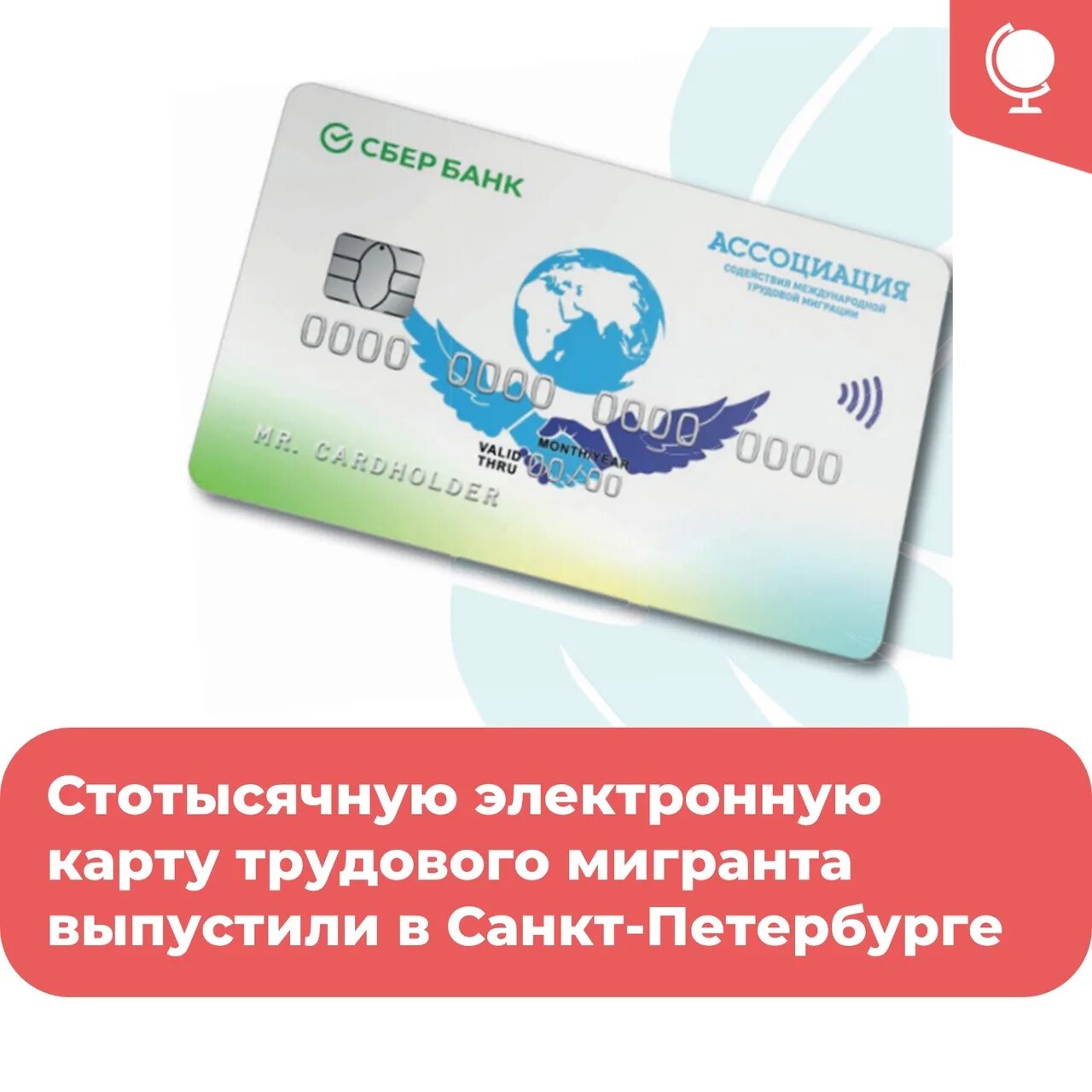 In St. Petersburg, issued a hundred thousand electronic card of a migrant worker