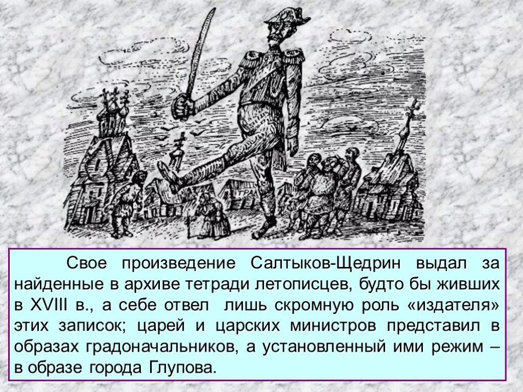 История в произведениях салтыкова. Город Глупов Салтыков-Щедрин. История одного города Салтыкова Щедрина.