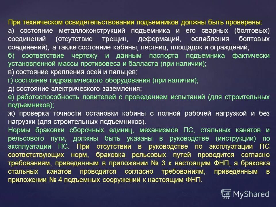 Внеочередное полное техническое освидетельствование