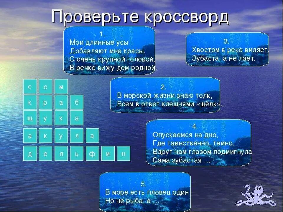 Ответ на вопрос вода. Кроссворд обитатели морей и океанов. Кроссворд на морскую тему. Кроссворд морские обитатели. Кроссворд на тему море.