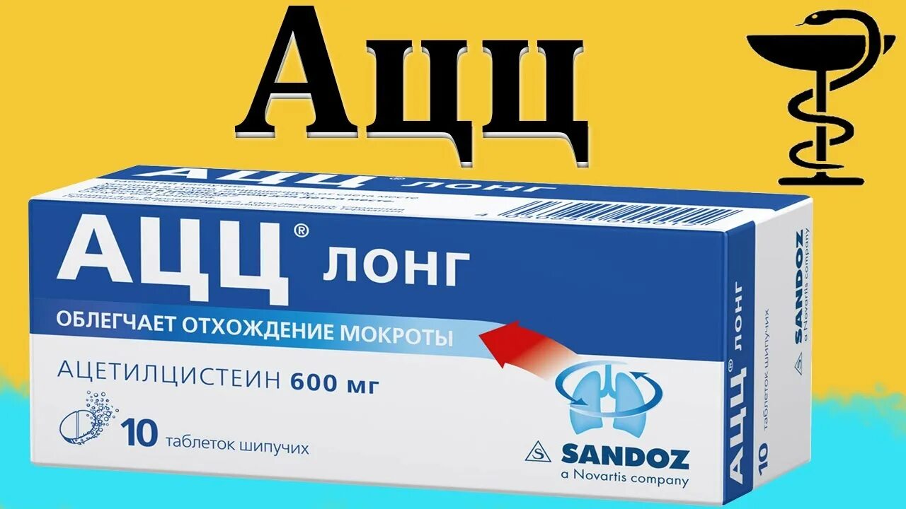 Ацц в холодной воде растворяют. Ацц. Ацц Лонг. Ацц 600 таблетки. Ацц Актив.