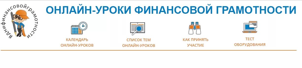 Уроки по финансовой грамотности 2024 год