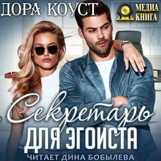 Аудиокнига секретарь для злодея