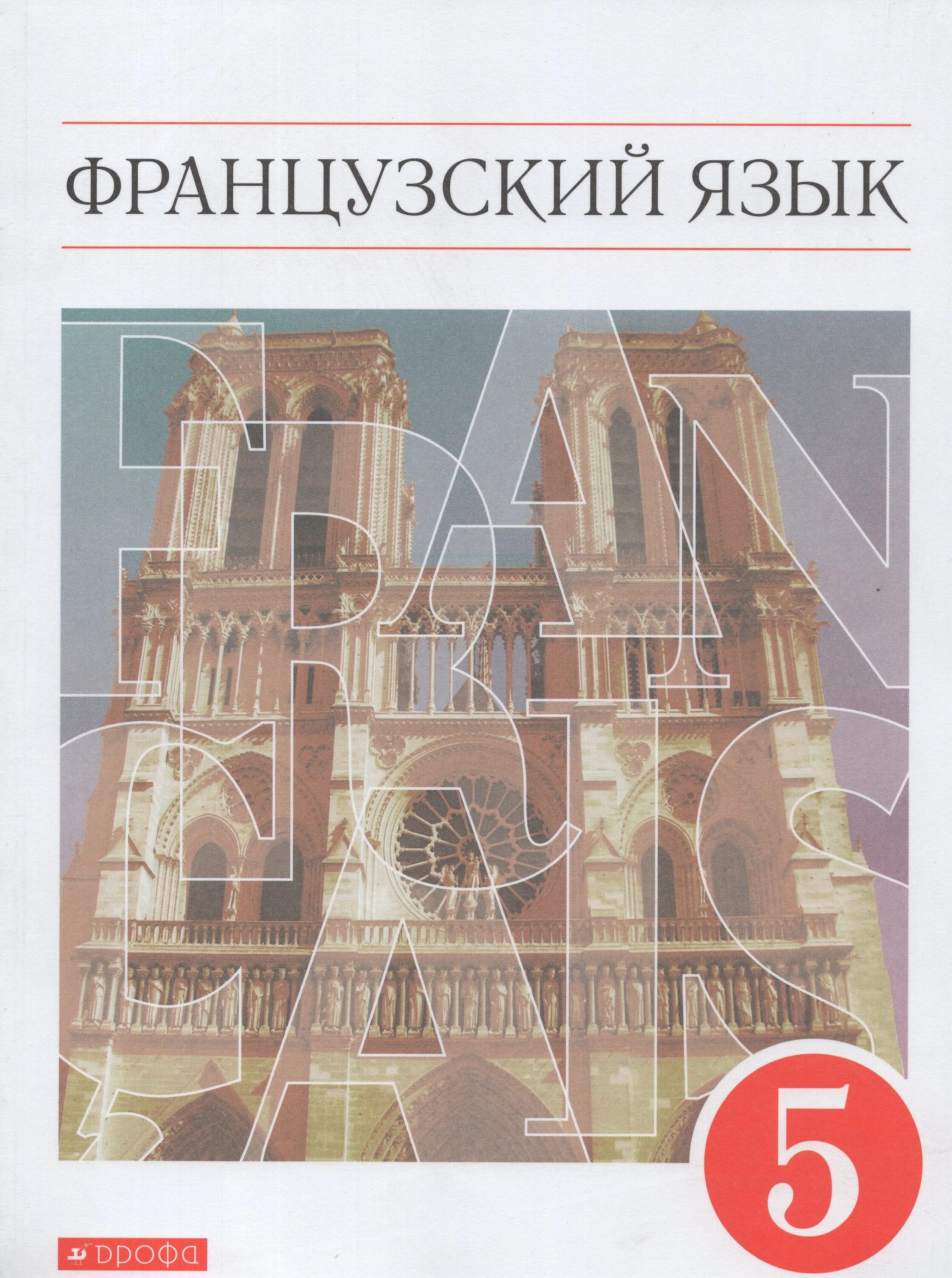 Учебник французского языка шацких. Французский язык 5 класс Шацких. Шацких Кузнецова французский язык 5 класс. Французский язык как второй иностранный 5 класс. Учебник французского языка.