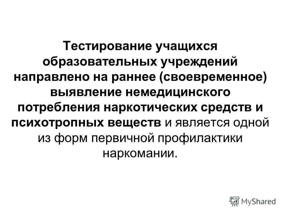 Социально-психологическое тестирование школьников. СПТ тестирование на ранее выявление наркотических веществ. Профилактика наркотических и психотропных веществ тестирование. Тест на пав.