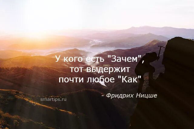 Зачем не зная слушать. Ницше цитаты. Ницше у кого есть зачем тот выдержит почти любое как. Цитата Ницше кто знает зачем. Ницше цитата "у кого есть "зачем?",.