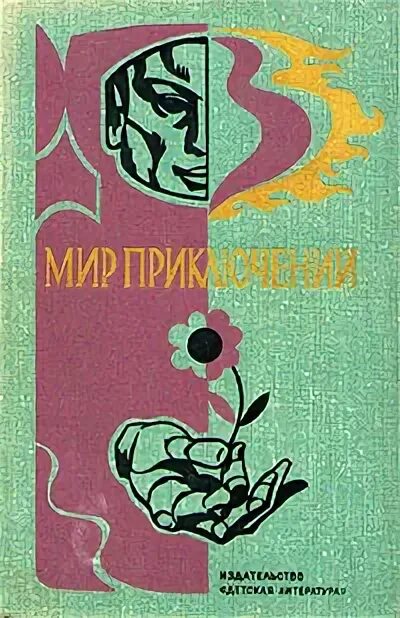 Мир приключений, 1976. Сборник мир приключений. Приключения 1976 повести и рассказы. Приключения 1976 книга. Тот мир приключений