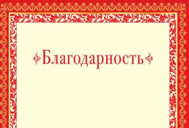 Благодарность. Благодарность это определение. Благодарство. Лучшая благодарность. Благодарный это какой