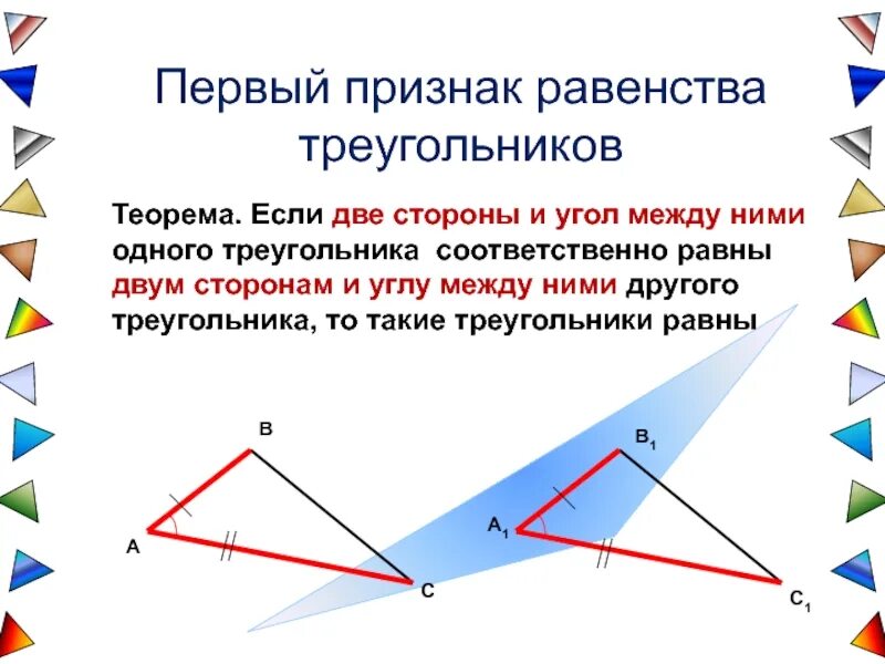 1 признак что будет. Теорема 1 признак равенства треугольников. Теорема треугольник 1 признак равенства треугольника. Признак равенства треугольников по 2 сторонам и углу между ними. Теорема равенства треугольников по 2 сторонам и углу между ними.