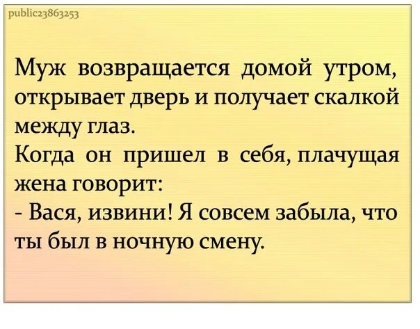 Бывший муж вернулся через. Муж возвращается домой утром. Восвояси анекдот. Утром муж возвращается домой и получает скалкой промеж глаз. Жена возвращается домой приколы.