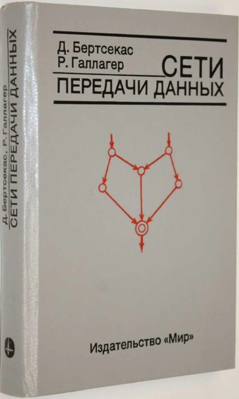 Издательство мир сайт. Д. Бертсекас р. Галлагер сети передачи данных Издательство «мир». Издательство мир. Бертсекас нелинейное программирование. Книга сети связи обложка.