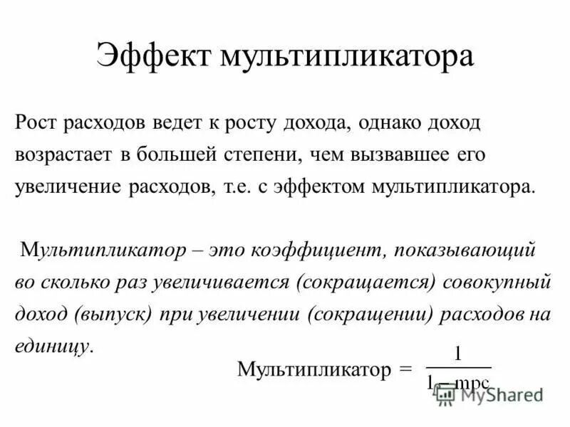 Эффект мультипликатора пример. Эффект мультипликатора. эффект мультипликатора расходов. эффект мультипликатора показывает. эффект мультипликатора формула.