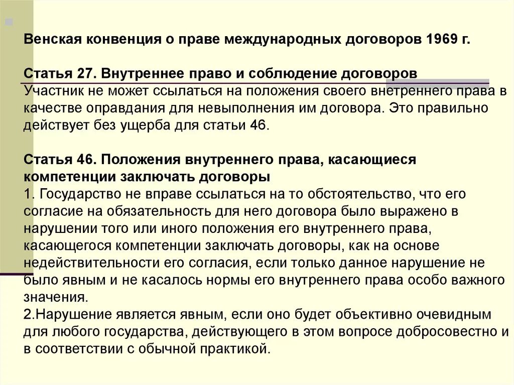 Ссылка на конвенцию. Венской конвенции 1969 г.. Конвенция 1969 о международном договоре. Венская конвенция о праве международных договоров 1969. Статья 31 Венской конвенции о праве международных договоров.