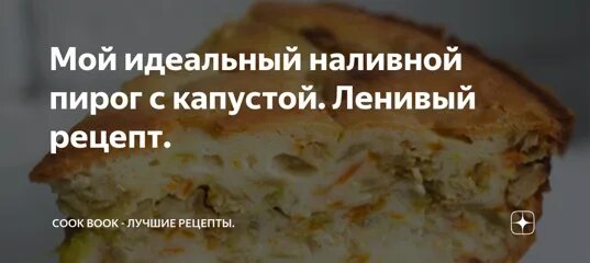 Заливной пирог с капустой в мультиварке рецепты. Рецепты для лентяев. как понять что заливной пирог готов.