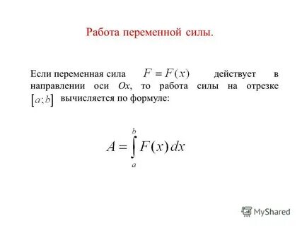 Переменная сила формула