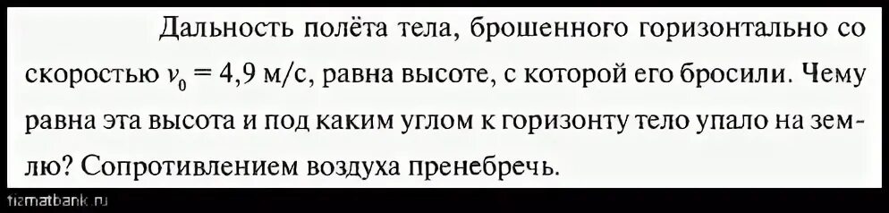 Дальность полета тела брошенного горизонтально