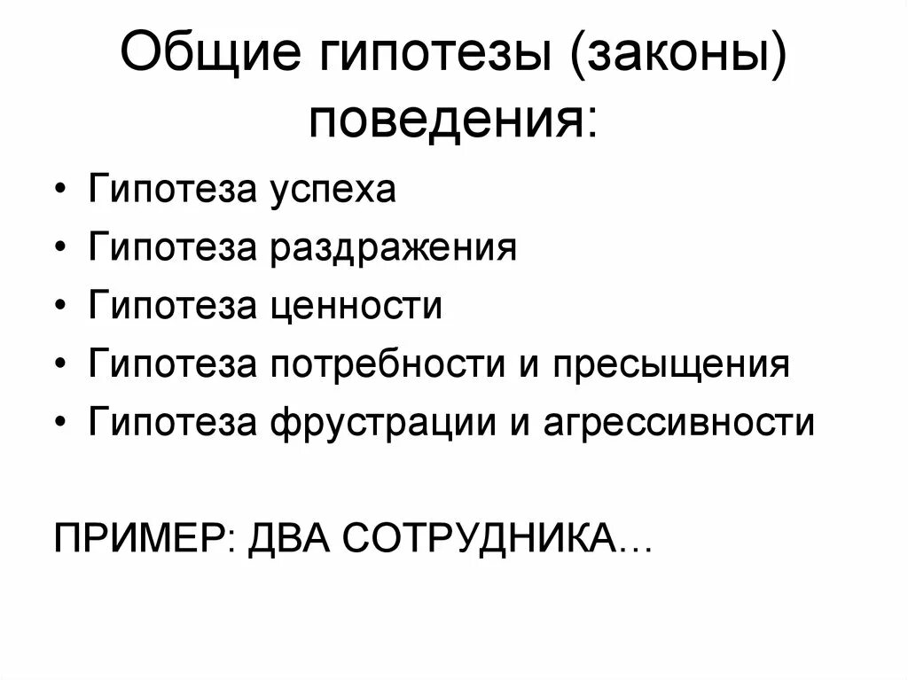 Законы поведения. Гипотеза по агрессивности. Общая гипотеза. Гипотеза теория закон.