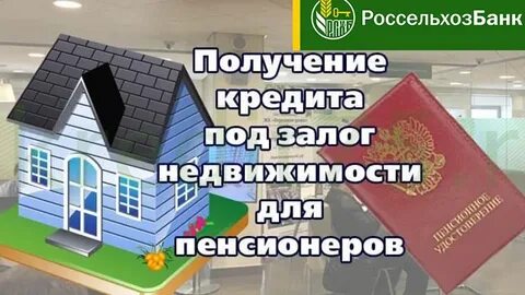 Погашение ипотеки пенсионерам