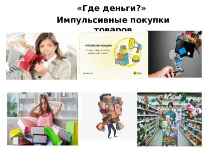 Импульсивные покупки