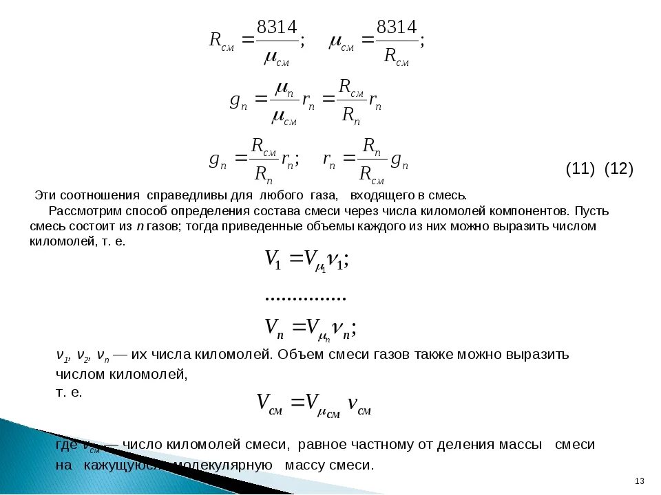 Смеси и воздуха после. Формула смеси. Способы задания состава газовой смеси. Методы задания газовых смесей. Температура смеси газов.