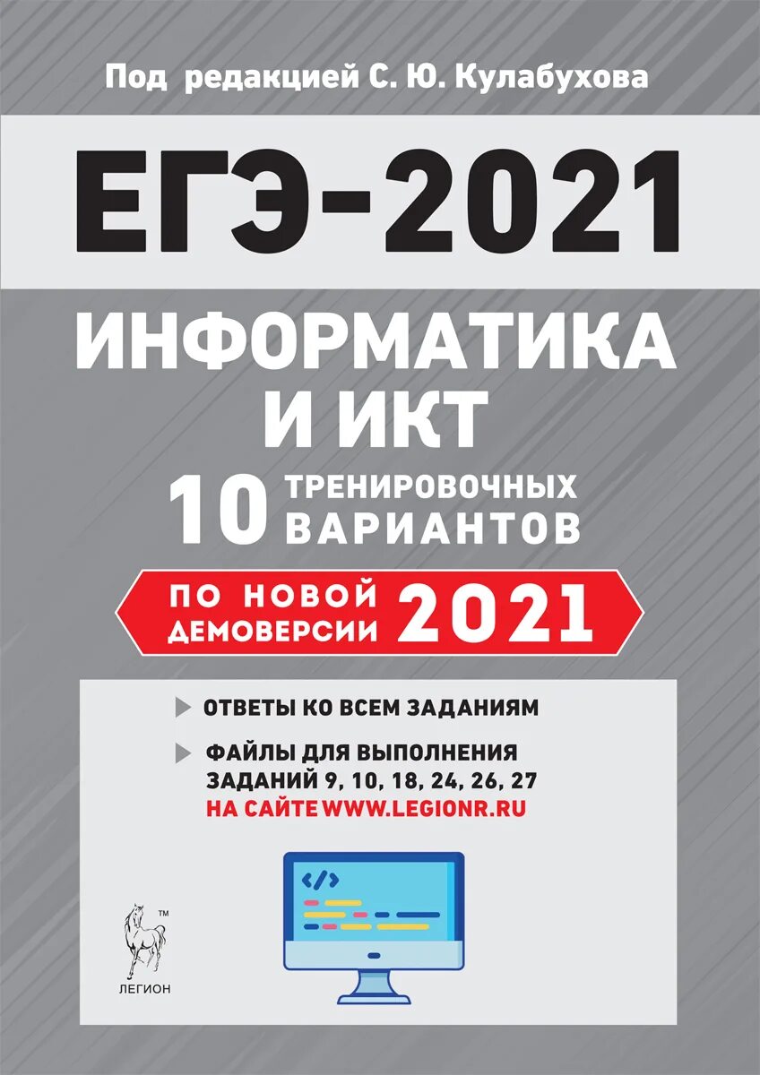 Вариант 9 информатика егэ. ЕГЭ Информатика 2021. ЕГЭ Информатика книга. ЕГЭ по информатике и ИКТ. Информатика и ИКТ подготовка к кгээ.