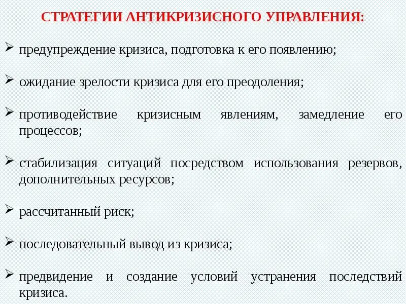 Управление изменениями в кризис. Антикризисное решение. сущность антикризисного управления. проблемы антикризисного управления. структура антикризисного управления.
