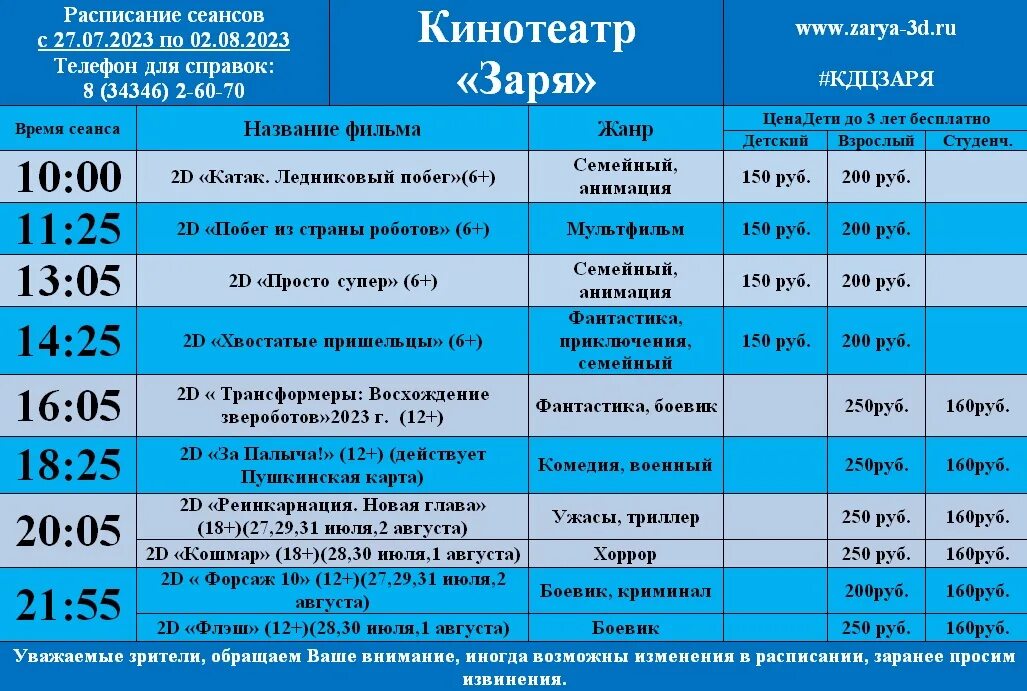 Какой сегодня сеанс. Афиша на август 2023. Какие есть сеансы сегодня. Солярис Златоуст афиша расписание сеансов на сегодня.