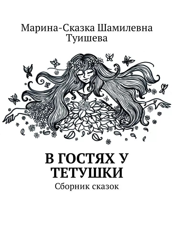 Книги марины малец. В гостя у тете рассказ. Кушнир воспитание детей. В гостя у тете рассказ. Манная тётя сказка.
