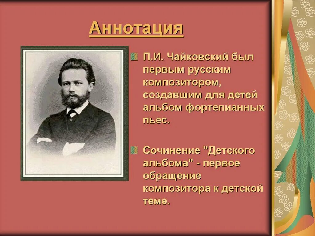 Произведения Чайковского. Чайковский для детей. Чайковский композитор детский альбом. Детский альбом Чайковского детям.