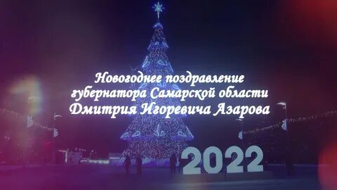 Поздравление азарова 2024