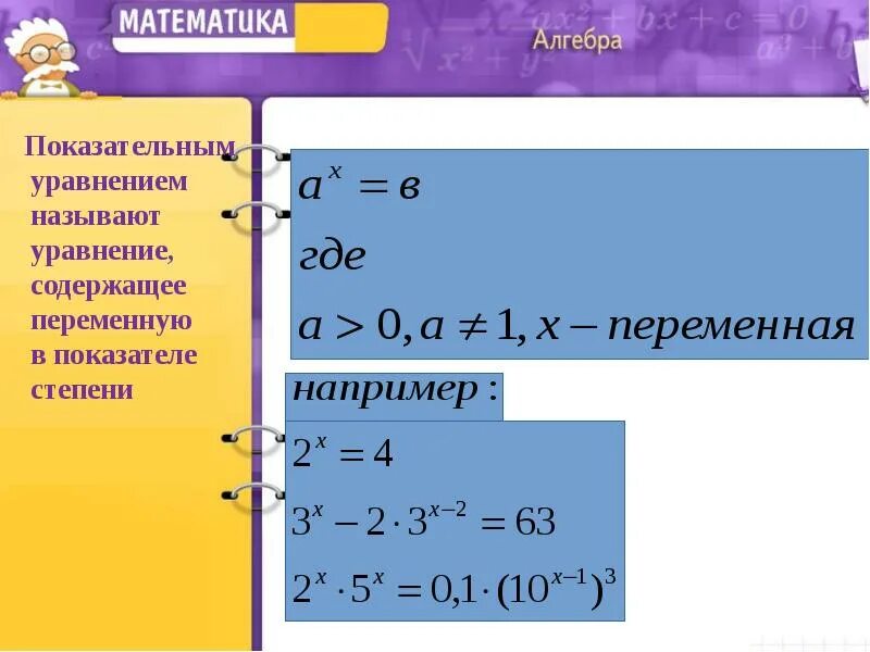 Как решать показательные уравнения с разными основаниями. Решение показательных уравнений. сложные показательные уравнения. показательные уравнения презентация. алгебра показательные уравнения.