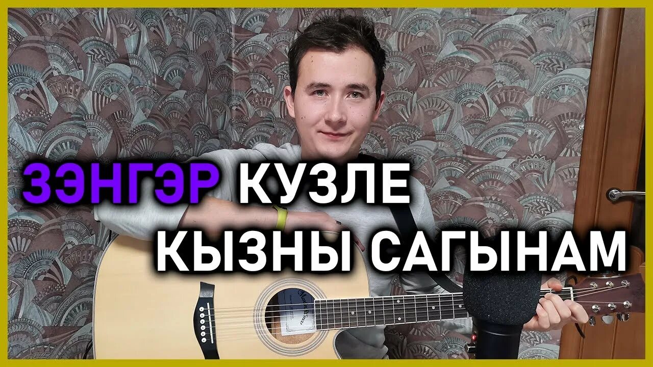 Зэнгэр кузле кызны сагынам