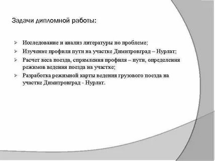 Задачи дипломной работы