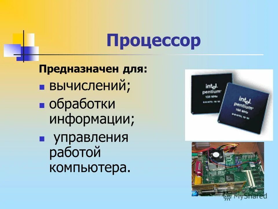 Процессор предназначен для. Процессор это устройство предназначенное для. устройство обработки и управления работой компьютера. процессор компьютера служит для.