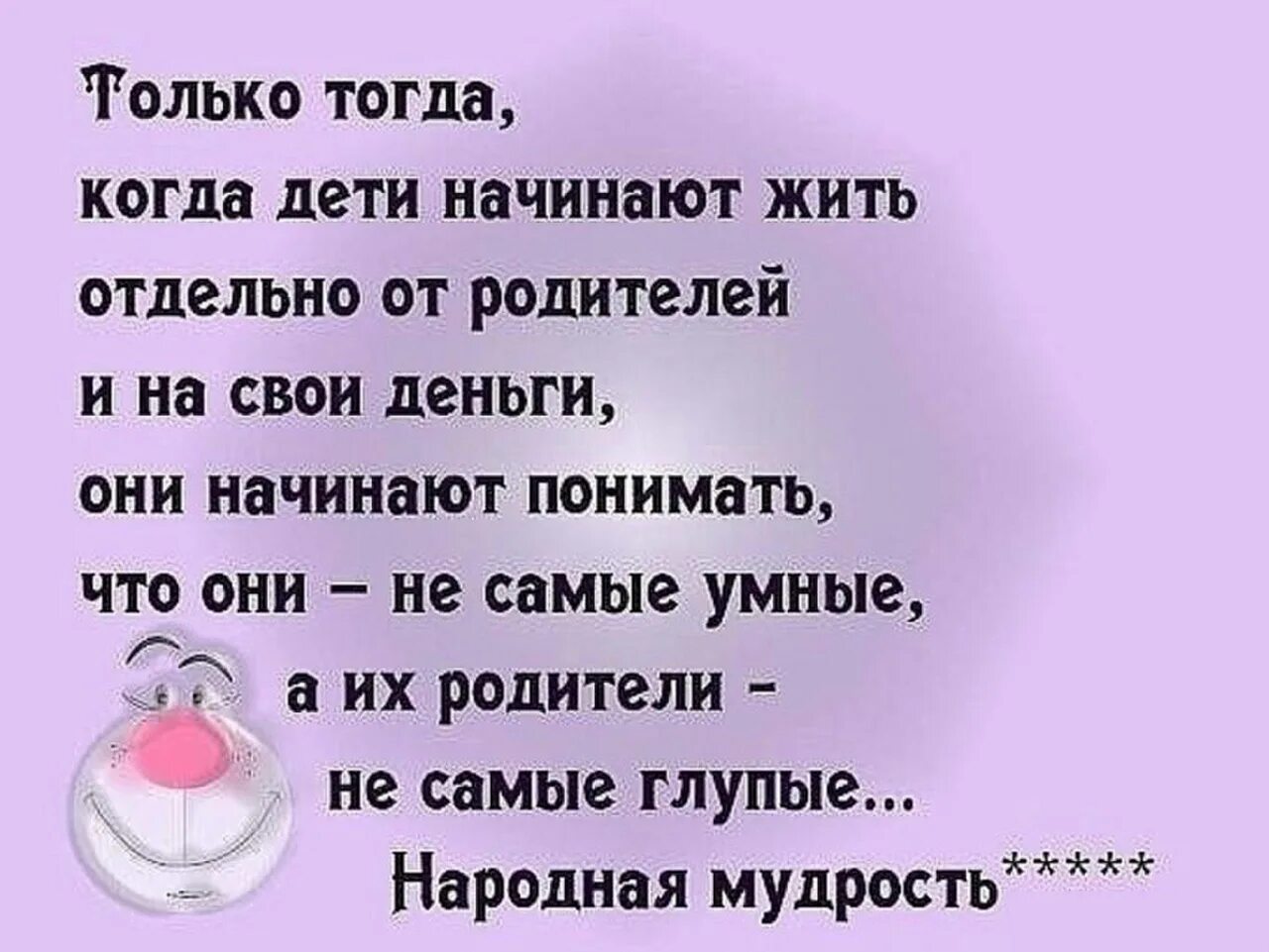 Живу на деньги родителей. Цитаты про детей и родителей. Цитаты о взрослых детях и родителях. Цитаты про взрослых детей и родителей. Дети и родители афоризмы.