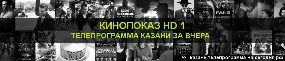 Канал наш кинопоказ на неделю. Канал кинопоказ 1 HD. Кинопоказ программа. ТВ программа канал кинопоказ. Кинопоказ HD-2 программа на сегодня.