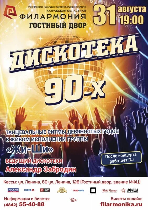 Супердискотека 90-х 2019. Дискотека 90 концерт. Диско 90 чебоксары 4 ноября 2022. Диск концерт. Супердискотека 90-х 2021.