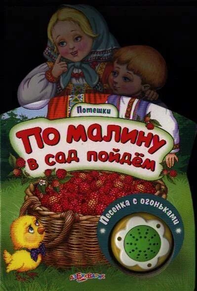 По малину в сад. По малину в сад пойдем. По малину в сад пойдем иллюстрация. Малина в саду книга.