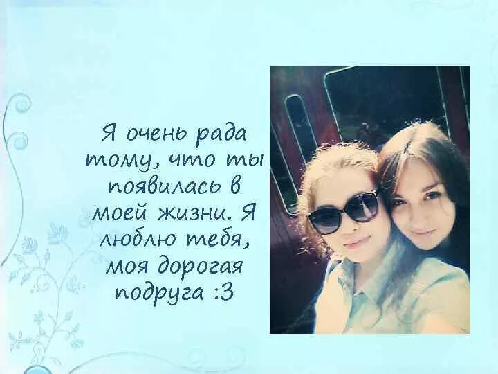 Я рада что ты появился в моей жизни. Рад что ты появилась в моей жизни. Я очень рада ,что ты у меня появился.