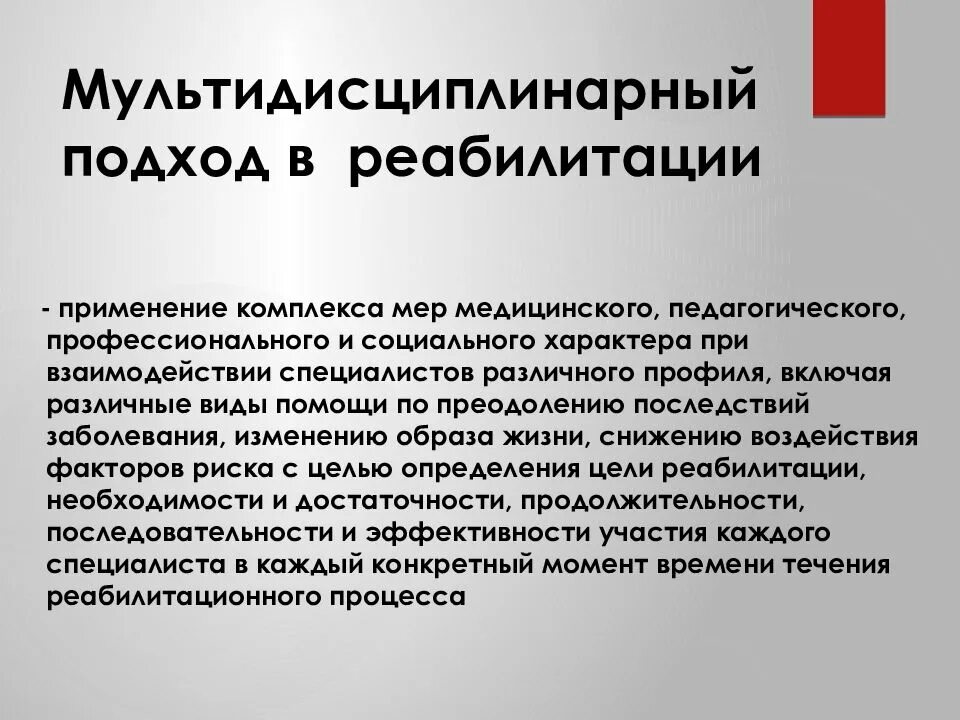 Медицинскую реабилитацию осуществляют. Мультидисциплинарный подход в реабилитации. Междисциплинарный подход. Принципы мультидисциплинарного подхода в реабилитации:. Принципы медицинской реабилитации.