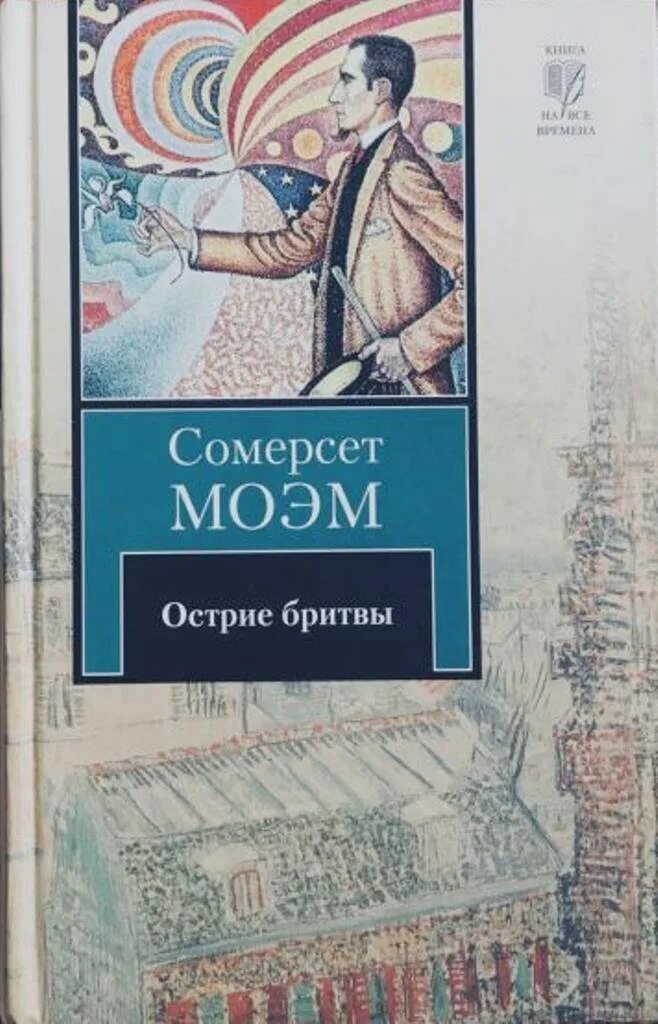 Моэм лучшие произведения. Обложка Моэм Сомерсет острие бритвы. Уильям Моэм: острие бритвы. Острие бритвы книга Моэм. Остриё бритвы Уильям Сомерсет Моэм книга.