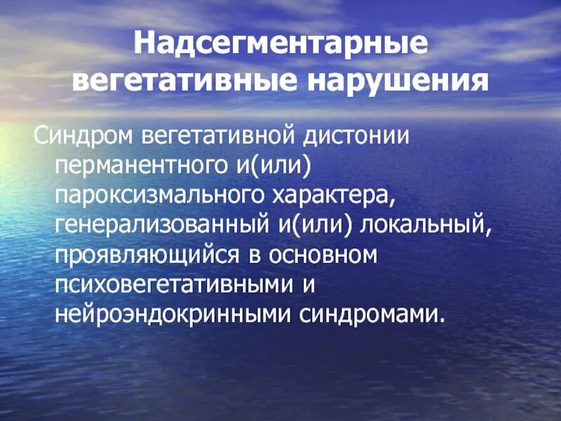 Что такое вегетативное расстройство. Надсегментарные вегетативные расстройства. Надсегментарные вегетативные дисфункции. Надсегментарная вегетативная расстройство что это. Синдром вегетативных расстройств.