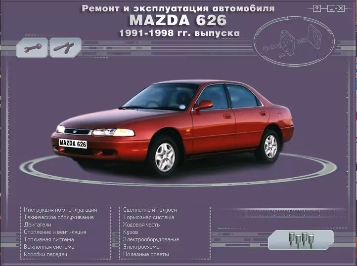 Ремонт автомобилей мазда. Мануал Мазда 626 gf 1998. Мазда 626 ge. Mazda 626 ge 2000. Мазда 626 ge 1998.