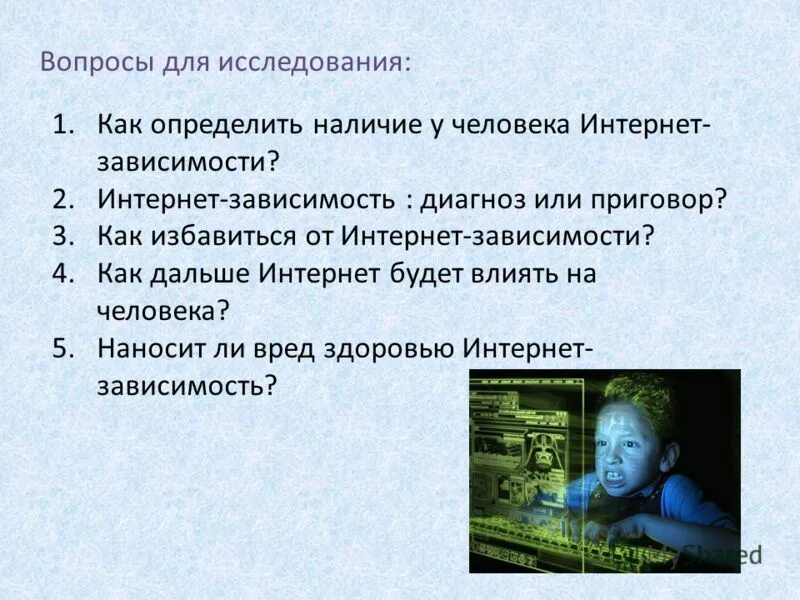 Тест на тему интернет. Вопросы про интернет зависимость. Вопросы на тему интернет зависимость. Анкета интернет зависимость. Вопросы на тему зависимость.