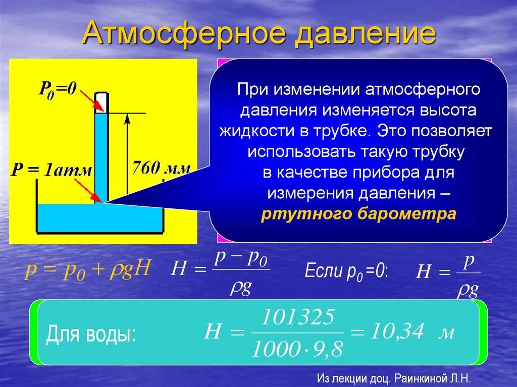 Атмосферное давление формула. Формула изменения атмосферного давления. Давление больше атмосферного:. Изменение давления в жидкости.